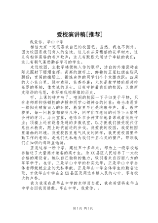 爱校演讲稿推荐