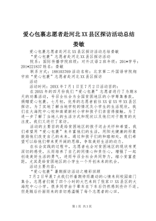 爱心包裹志愿者赴河北县区探访活动总结娄敏