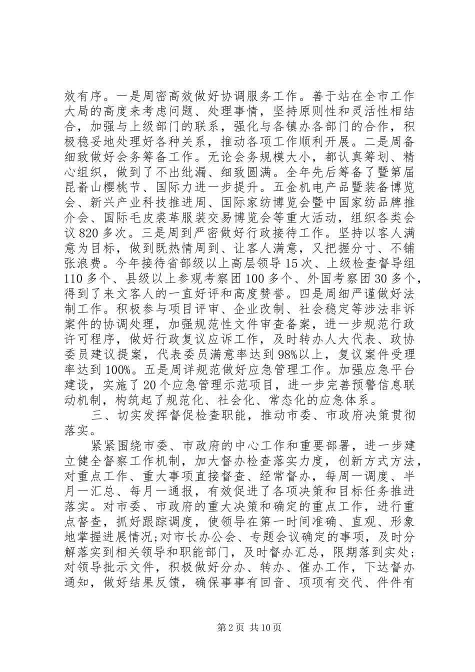 办公室内勤工作总结政府办公室内勤个人工作总结_第2页