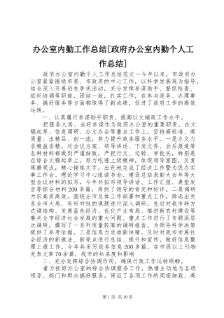 办公室内勤工作总结政府办公室内勤个人工作总结