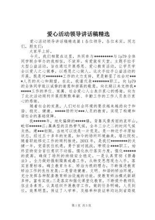 爱心活动领导致辞稿