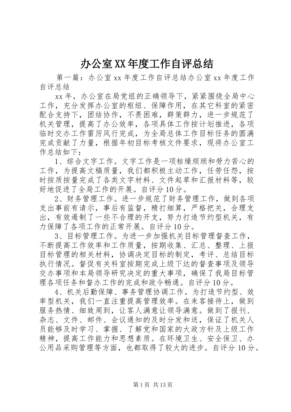 办公室年度工作自评总结_第1页