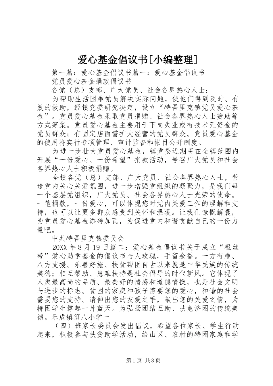 爱心基金倡议书_第1页