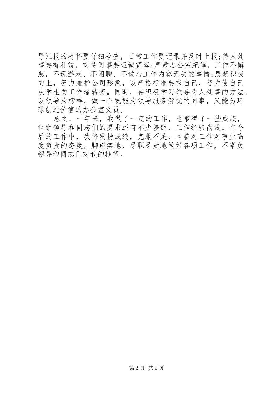 办公室年度工作总结办公室内勤年度工作总结范文_第2页