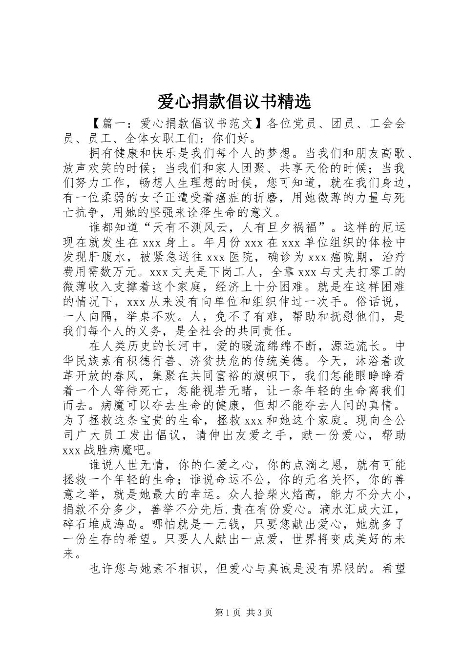 爱心捐款倡议书正式版_第1页