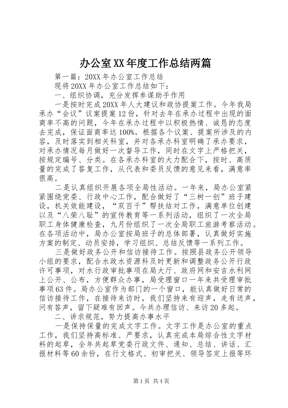 办公室年度工作总结两篇_第1页