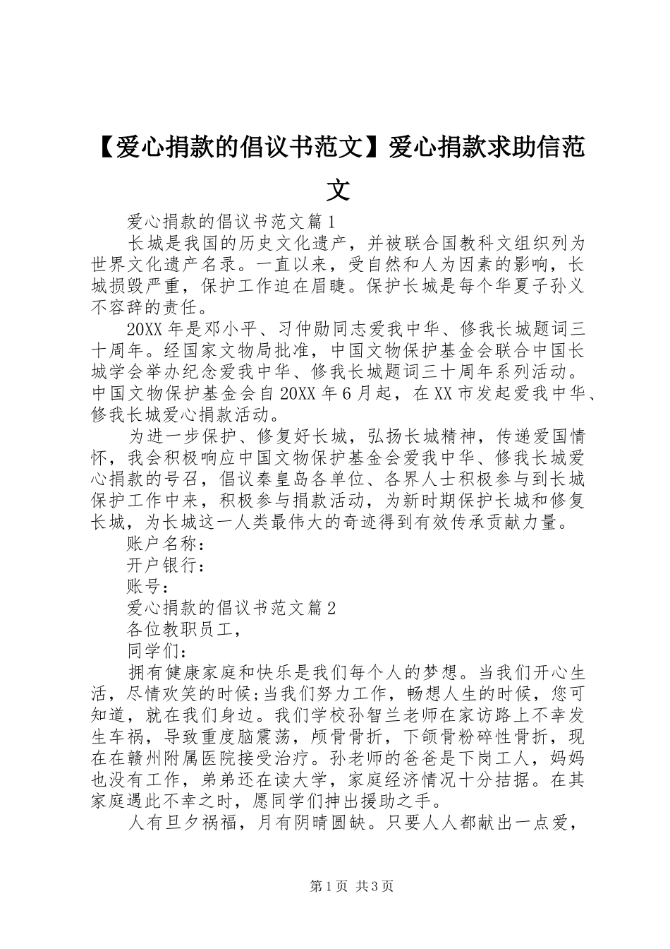 爱心捐款的倡议书范文爱心捐款求助信范文_第1页