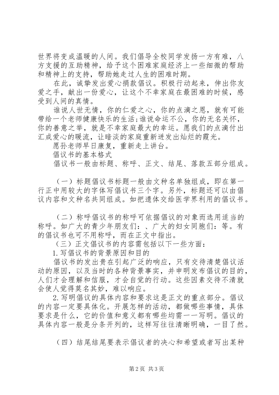 爱心捐款的倡议书范文爱心捐款求助信范文_第2页