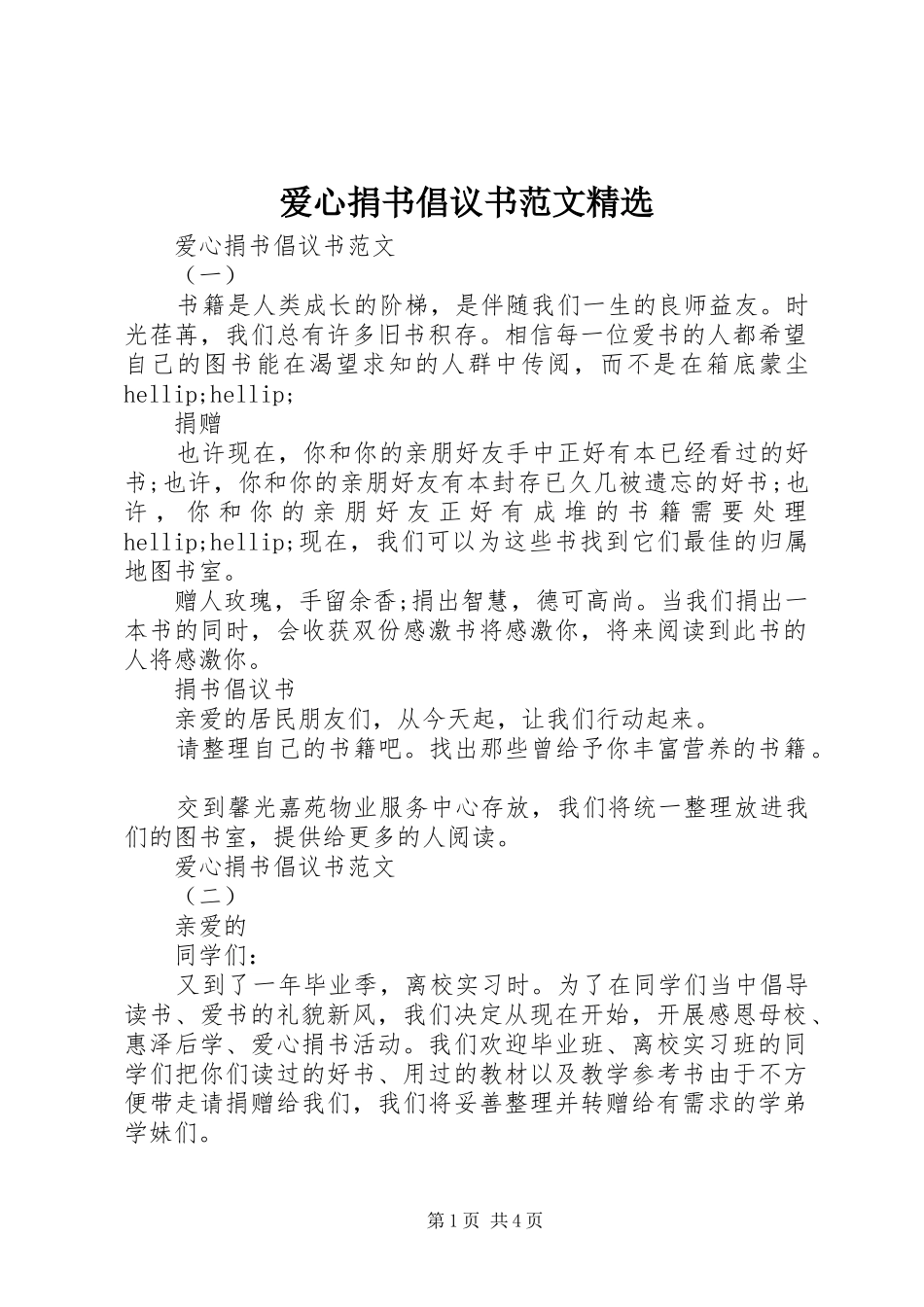 爱心捐书倡议书范文_第1页