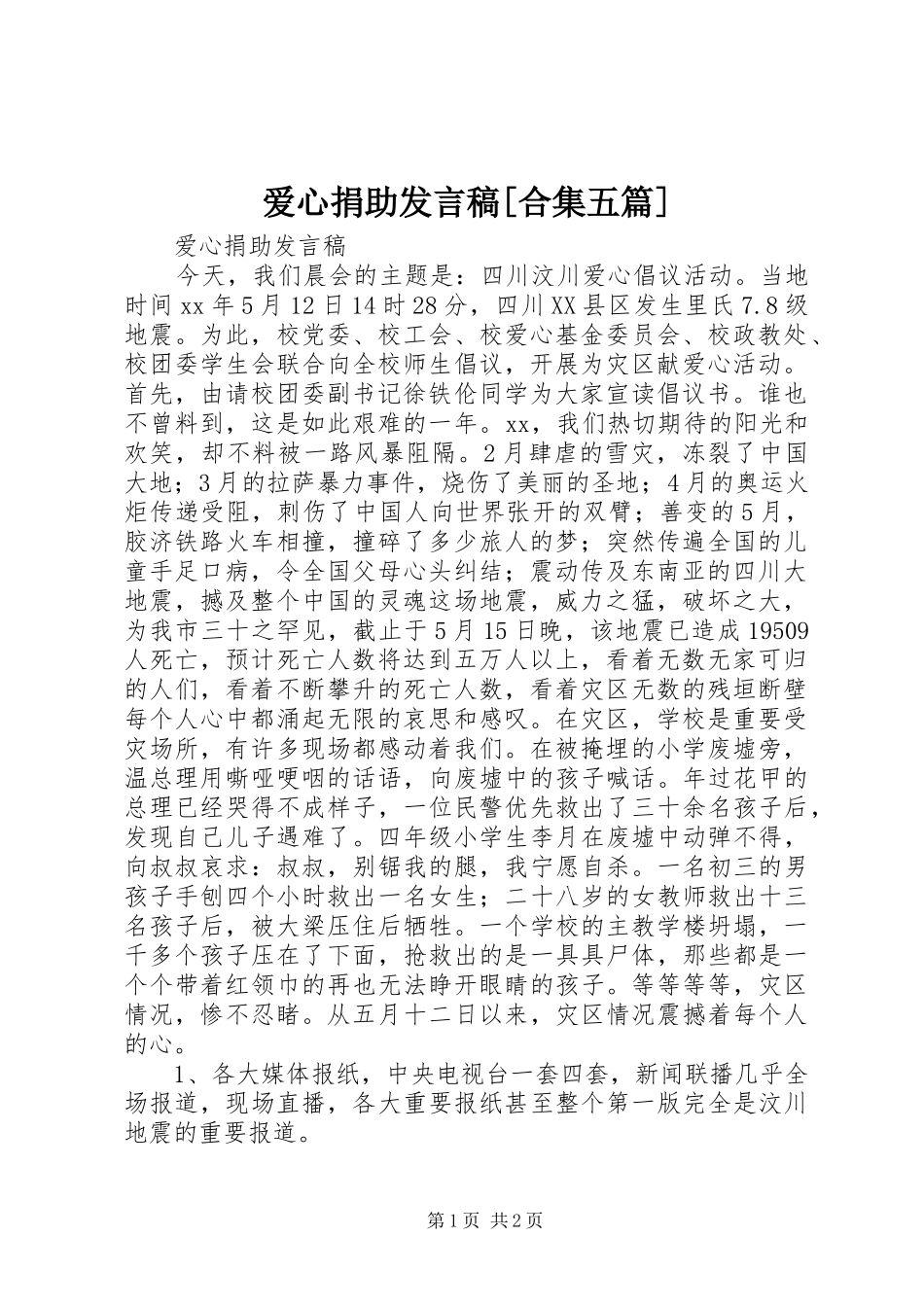 爱心捐助讲话稿合集五篇_第1页