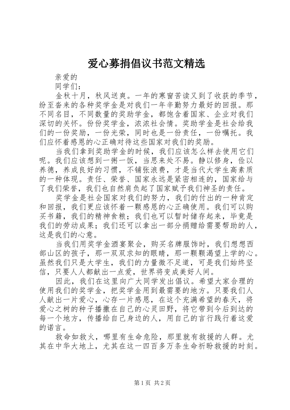 爱心募捐倡议书范文_第1页