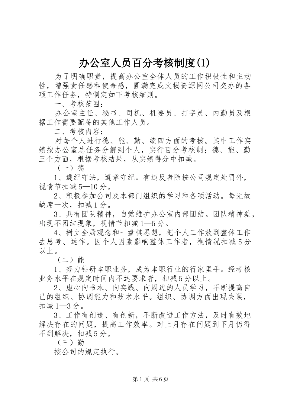 办公室人员百分考核制度_第1页