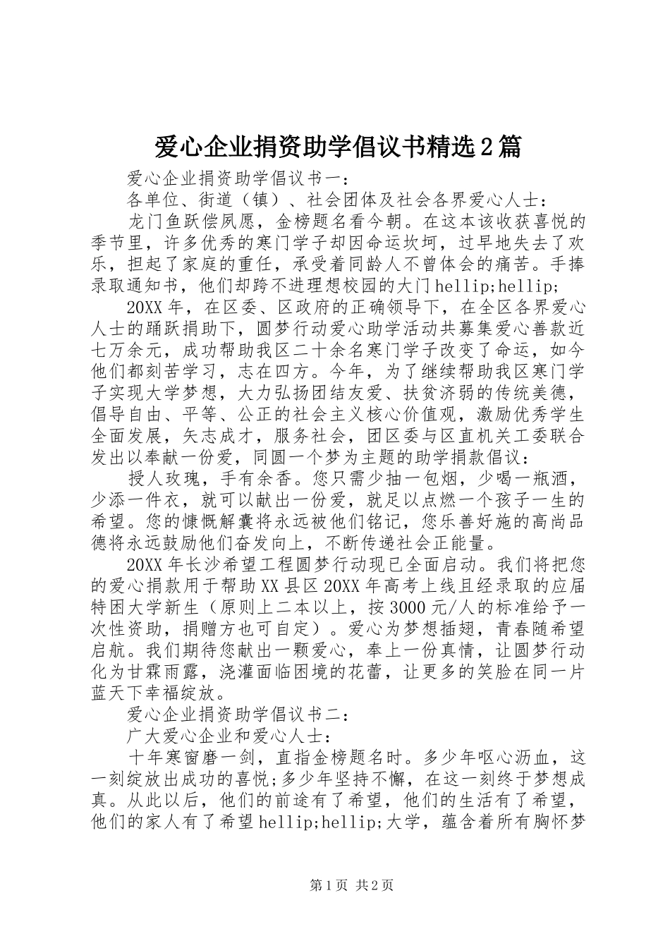 爱心企业捐资助学倡议书篇_第1页