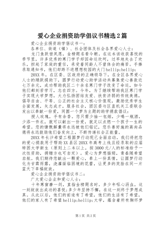 爱心企业捐资助学倡议书篇