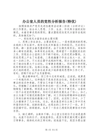 办公室人员的党性分析报告特优
