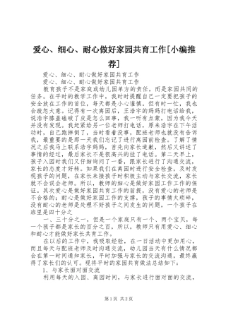 爱心细心耐心做好家园共育工作