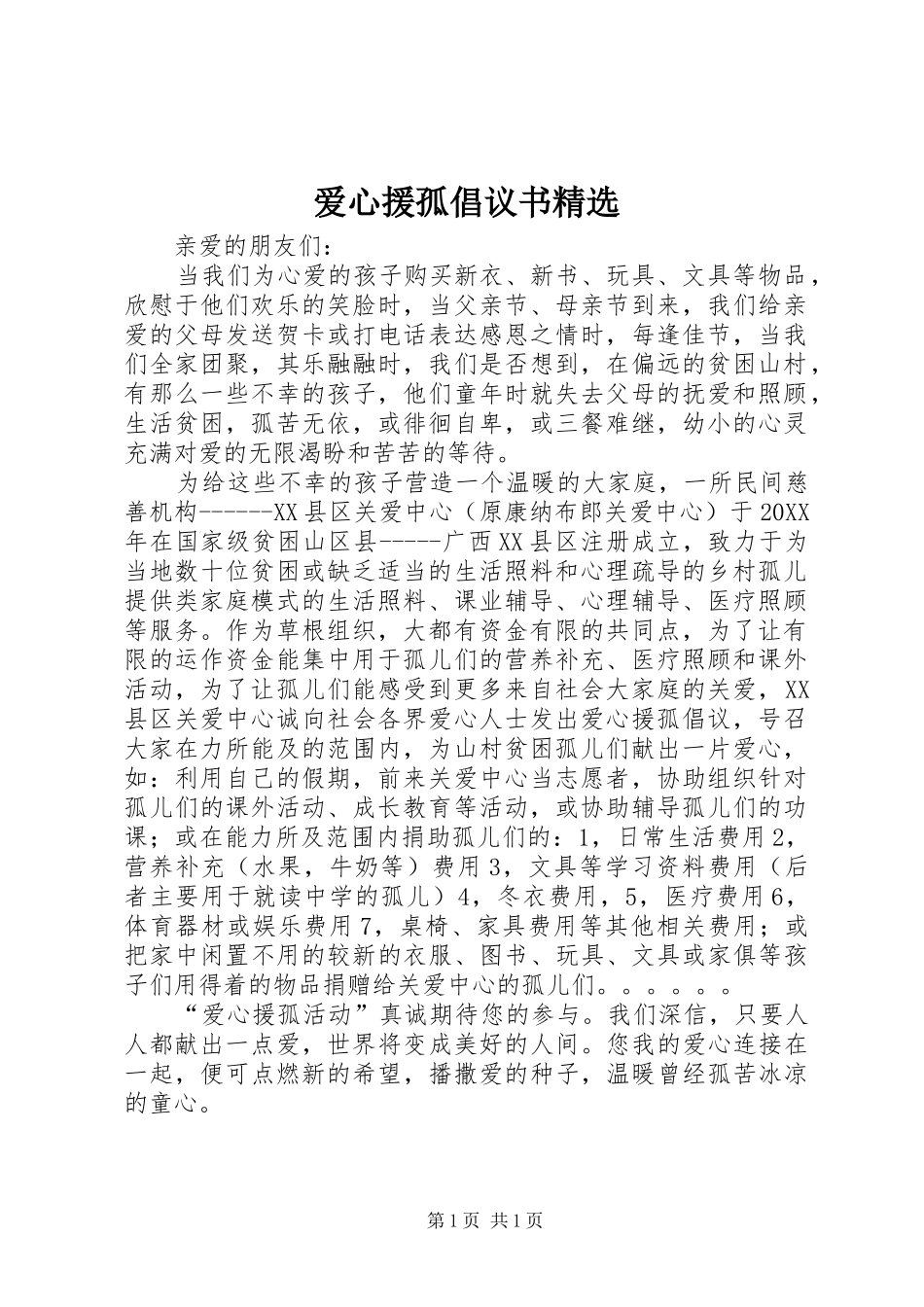 爱心援孤倡议书_第1页