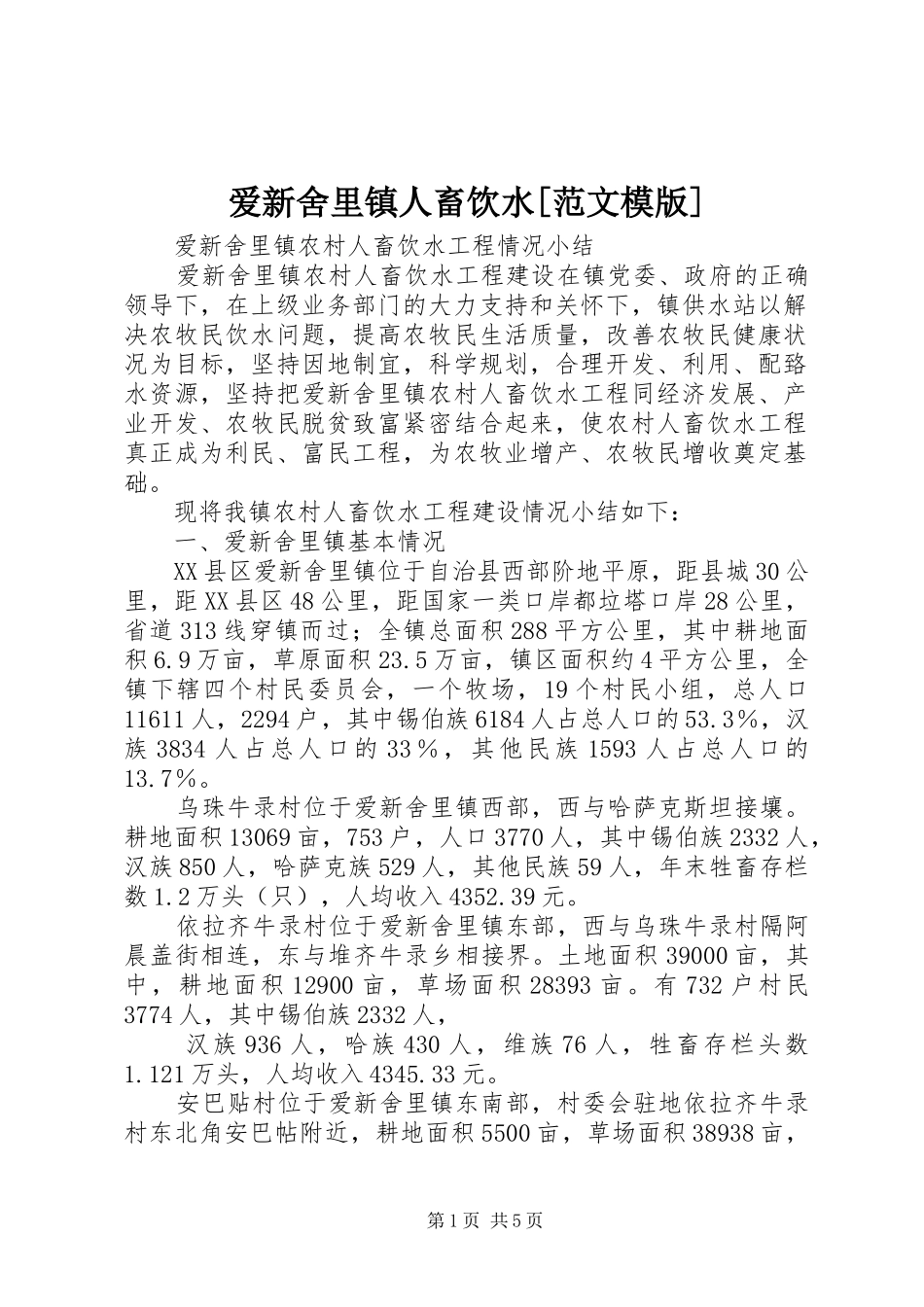 爱新舍里镇人畜饮水范文模版_第1页