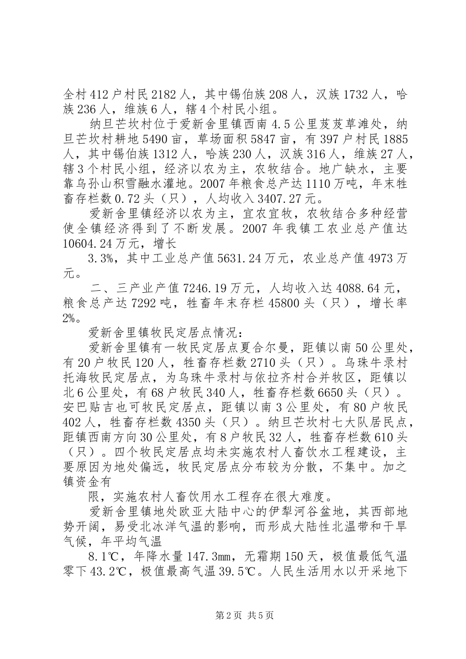 爱新舍里镇人畜饮水范文模版_第2页