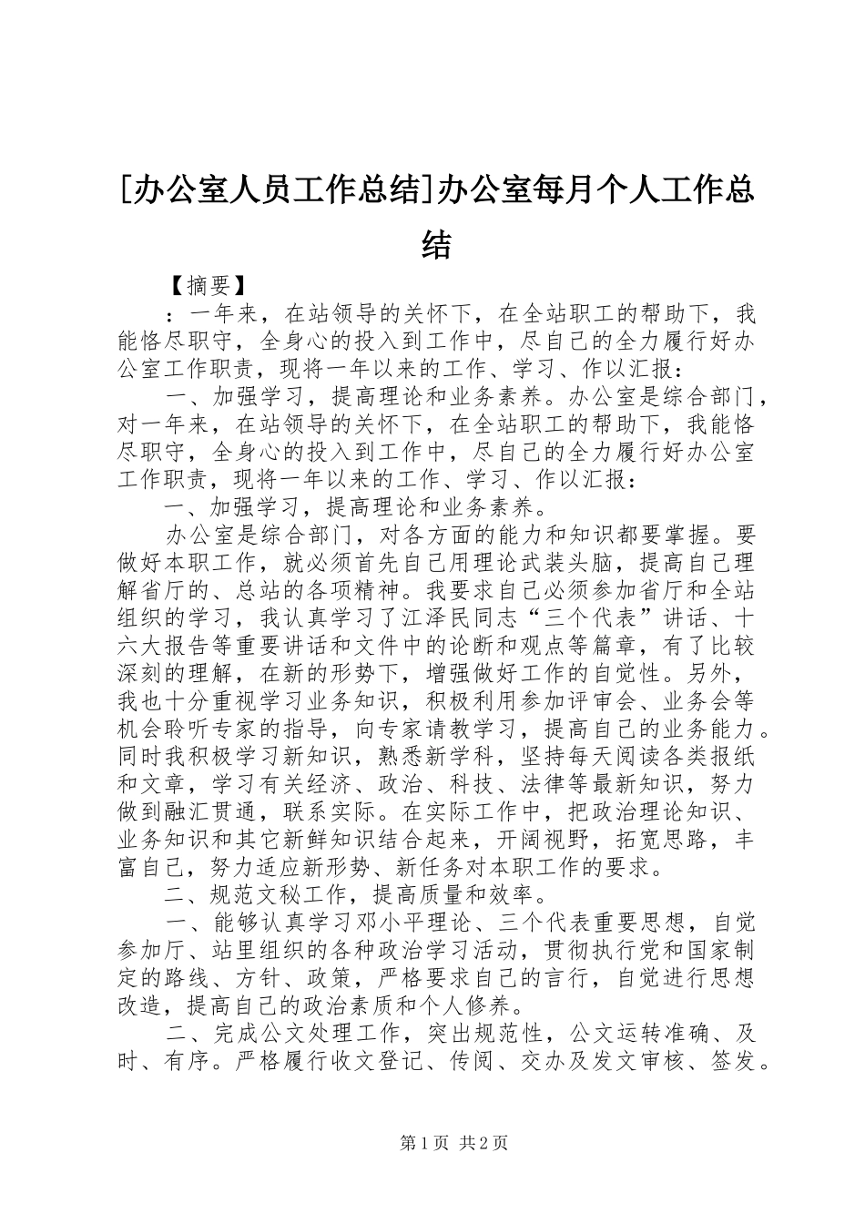 办公室人员工作总结办公室每月个人工作总结_第1页