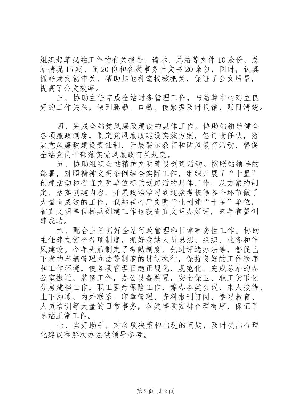 办公室人员工作总结办公室每月个人工作总结_第2页