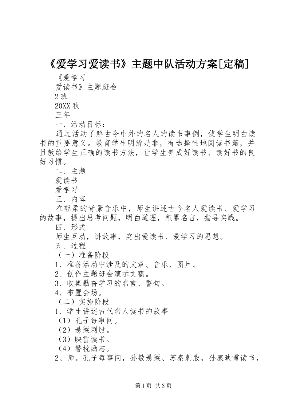 爱学习爱读书主题中队活动方案定稿_第1页