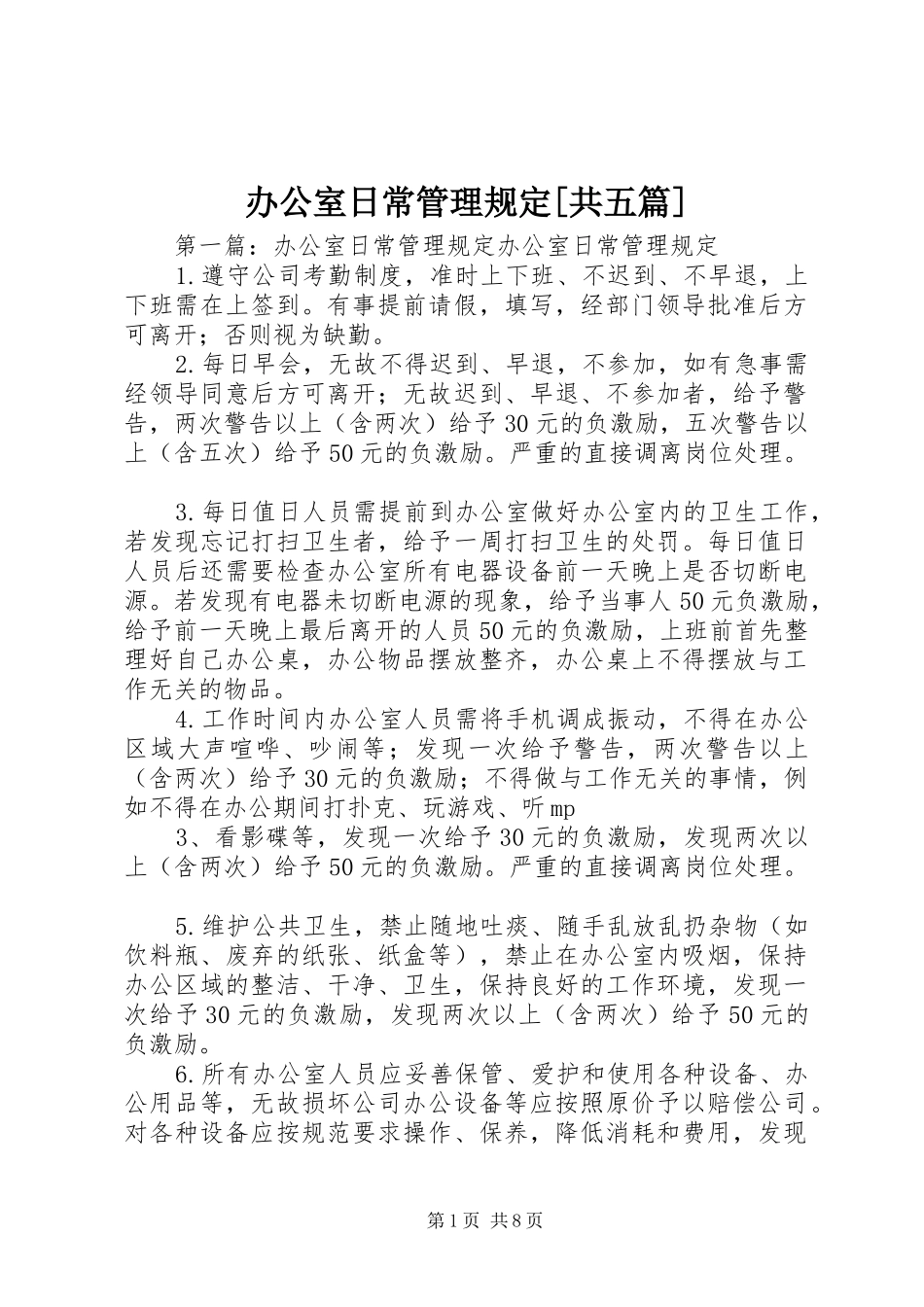 办公室日常管理规定共五篇_第1页
