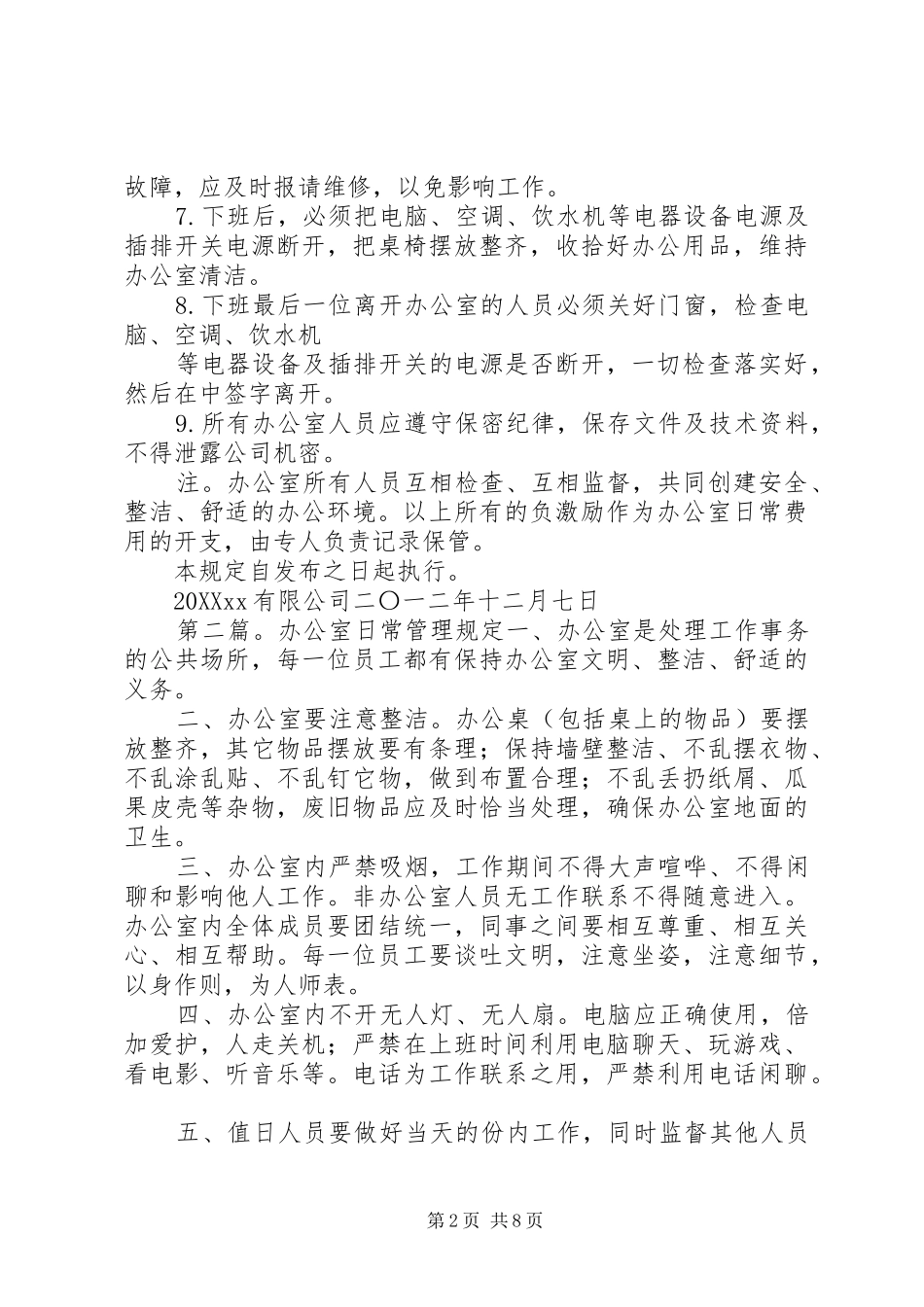 办公室日常管理规定共五篇_第2页
