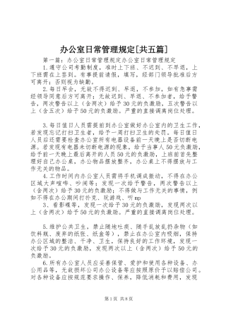 办公室日常管理规定共五篇