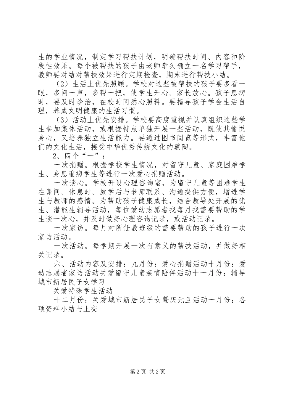 爱幼志愿服务活动计划推荐_第2页