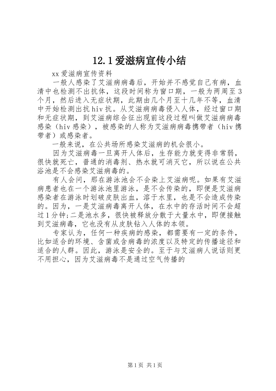 爱滋病宣传小结_第1页