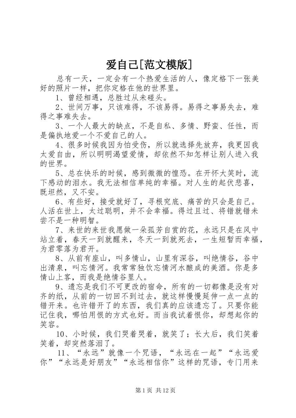 爱自己范文模版_第1页