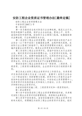 安防工程企业资质证书管理办法最终定稿