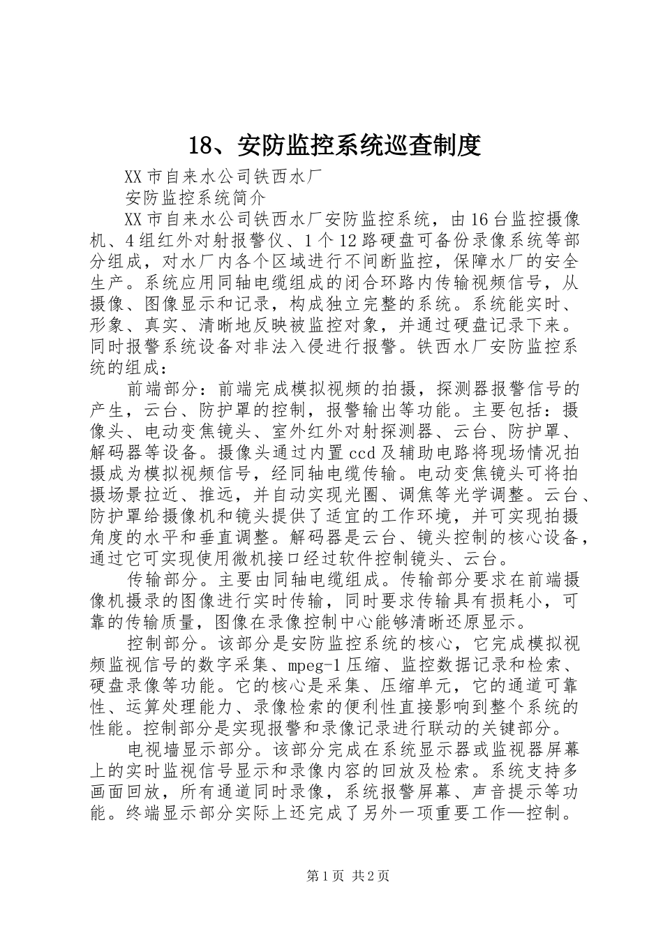 安防监控系统巡查制度_第1页