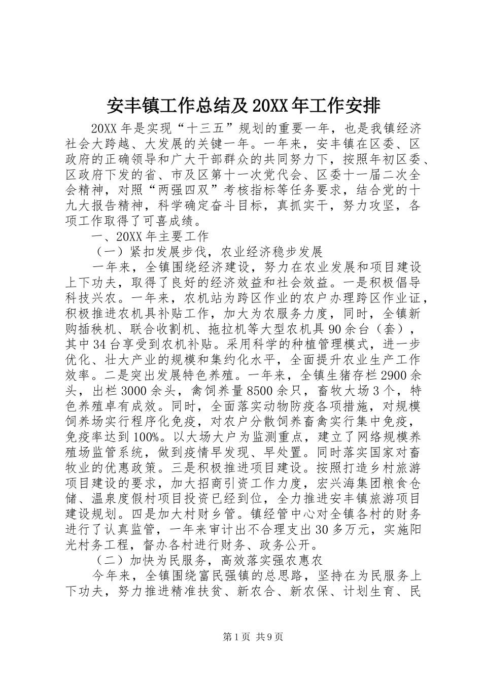 安丰镇工作总结及工作安排_第1页
