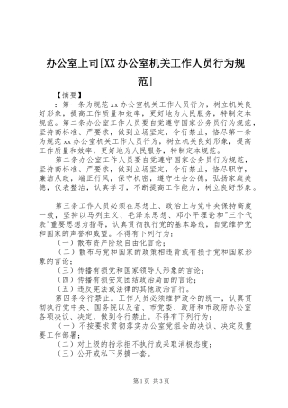 办公室上司办公室机关工作人员行为规范