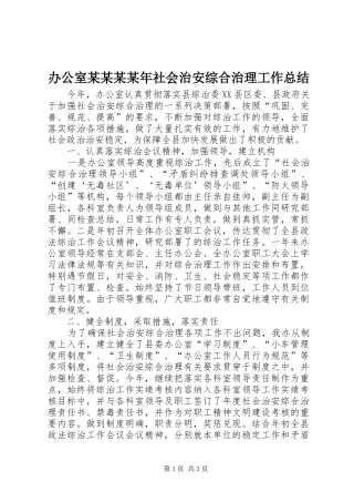 办公室社会治安综合治理工作总结