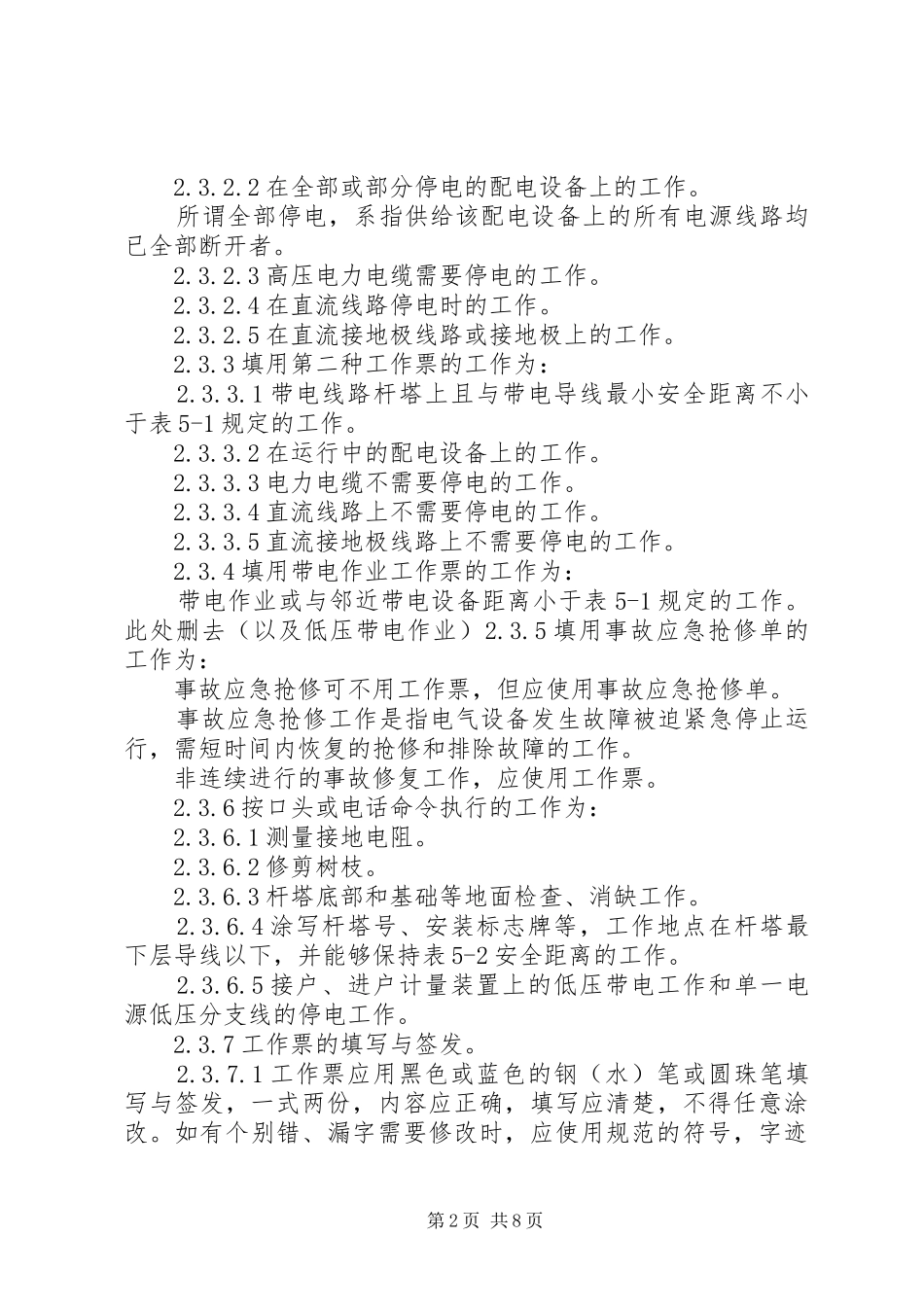 安规之保证安全的组织措施共五篇_第2页