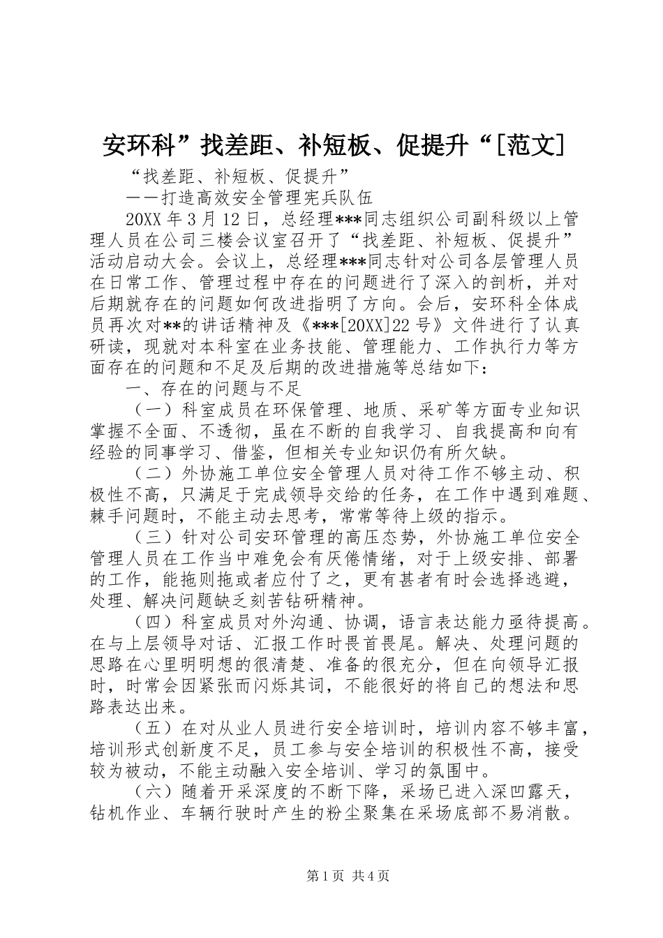 安环科找差距补短板促提升范文_第1页