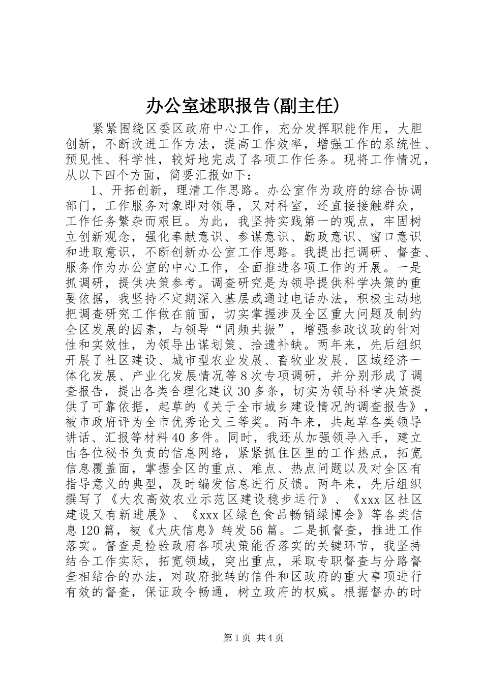 办公室述职报告副主任_第1页