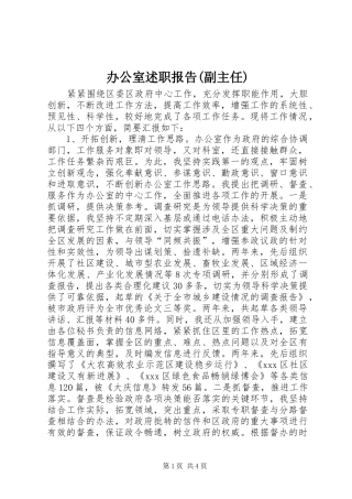 办公室述职报告副主任