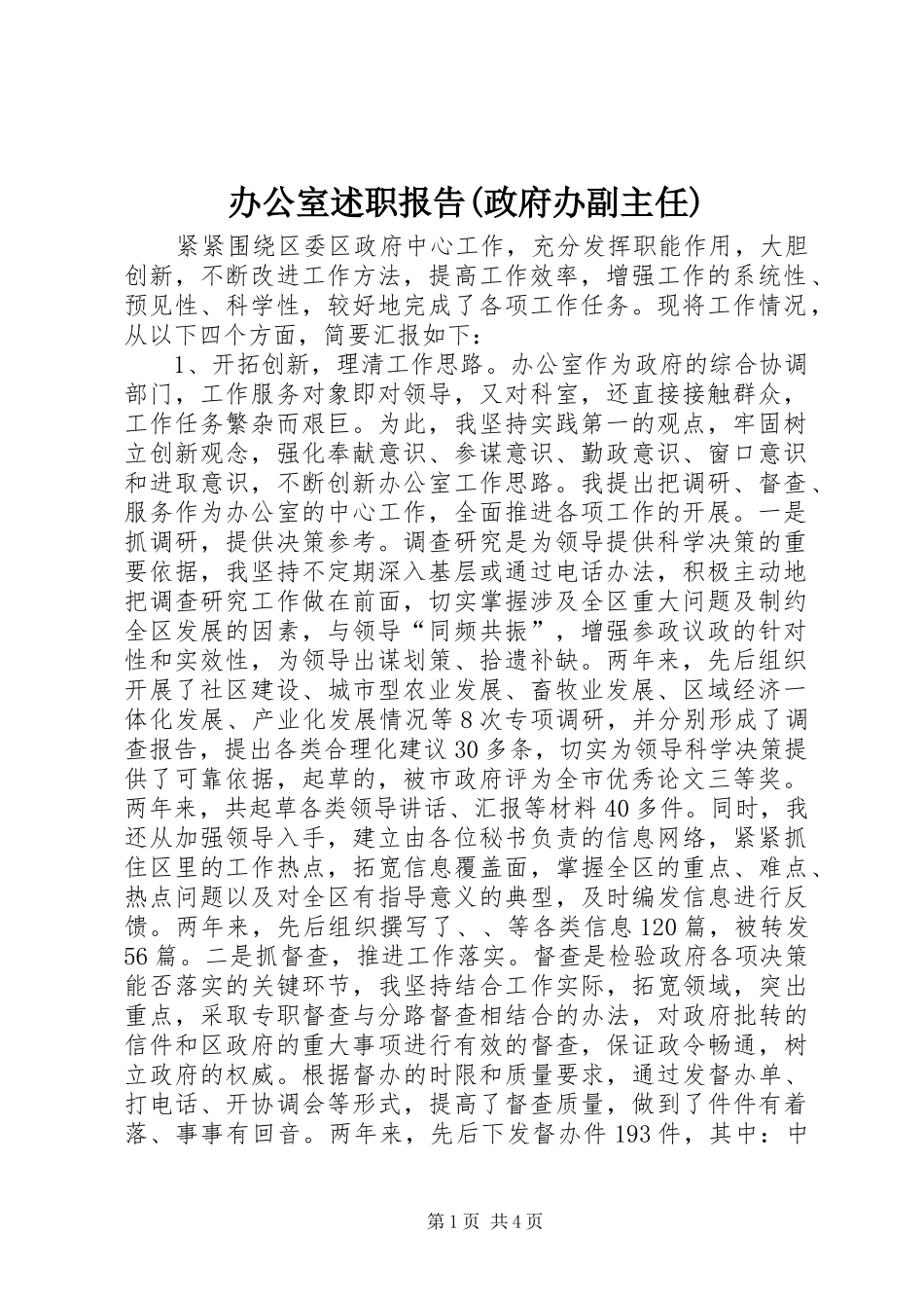 办公室述职报告政府办副主任_第1页