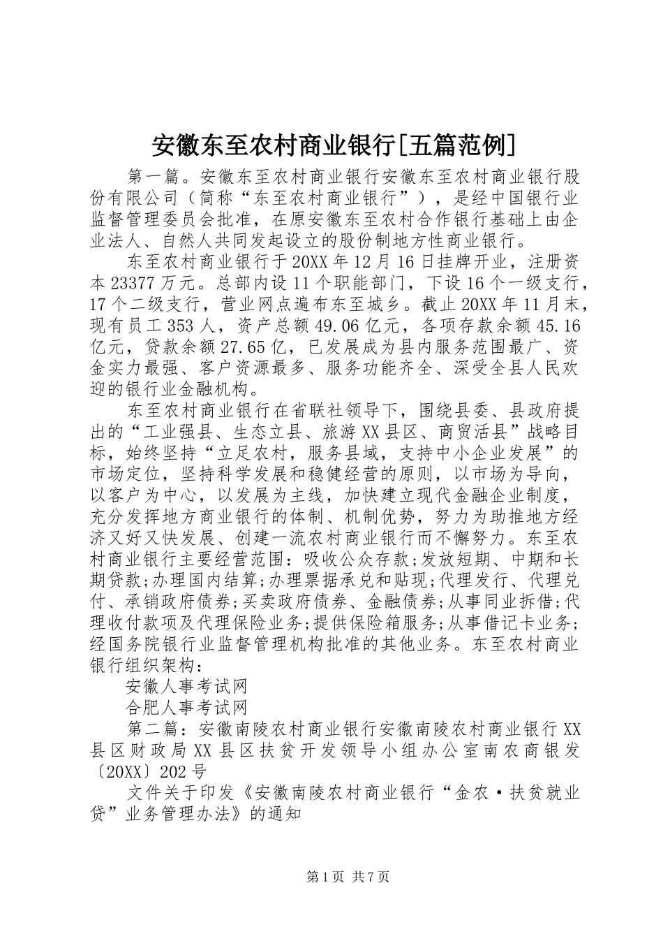 安徽东至农村商业银行五篇范例_第1页