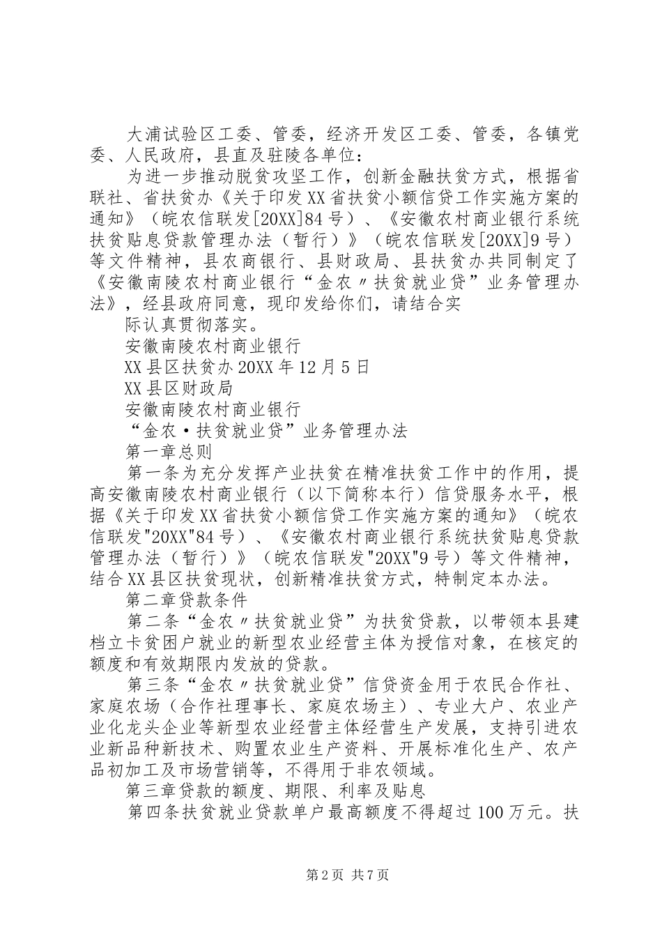 安徽东至农村商业银行五篇范例_第2页