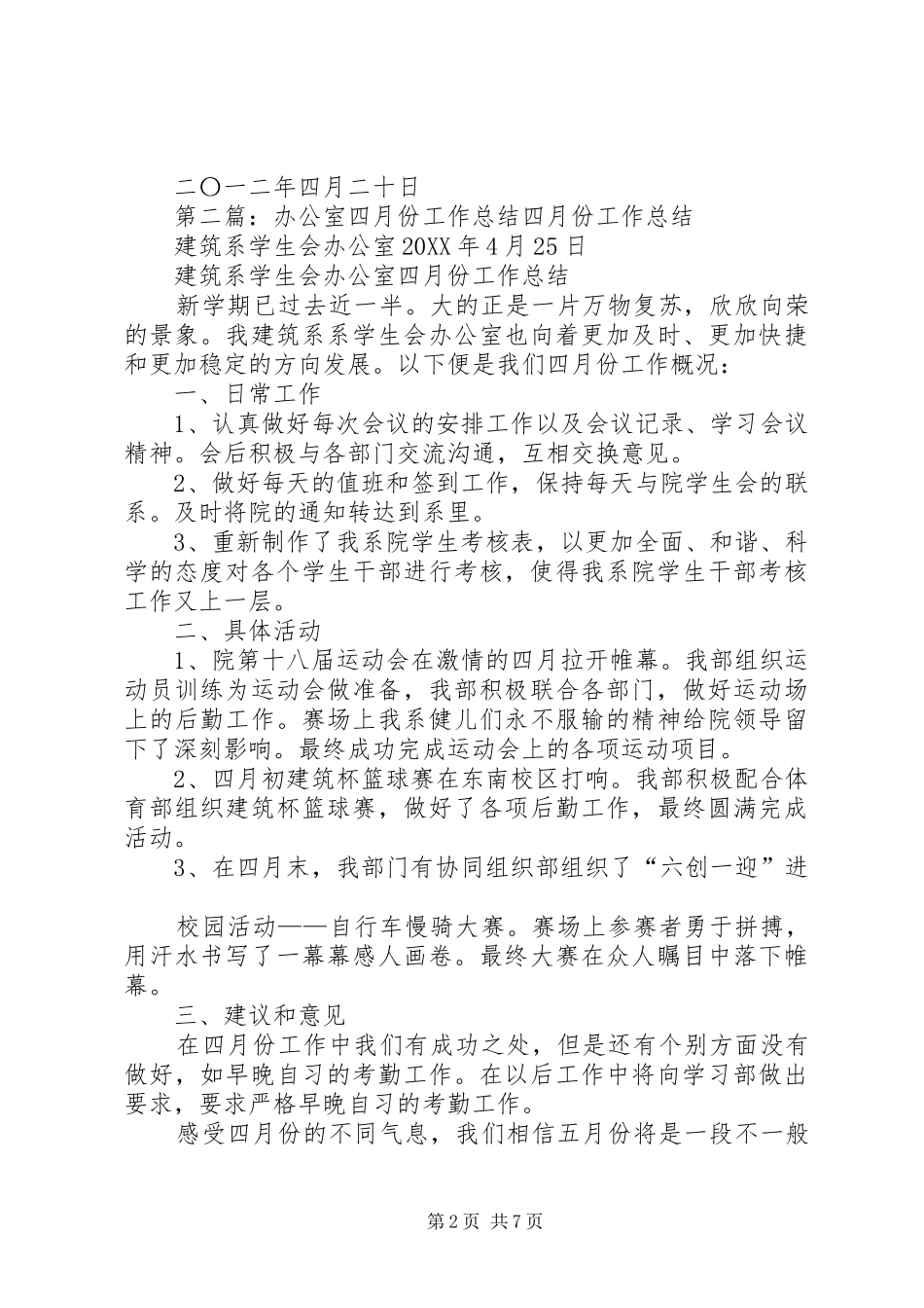 办公室四月份工作总结合集_第2页