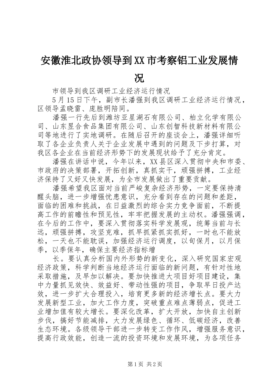 安徽淮北政协领导到市考察铝工业发展情况_第1页