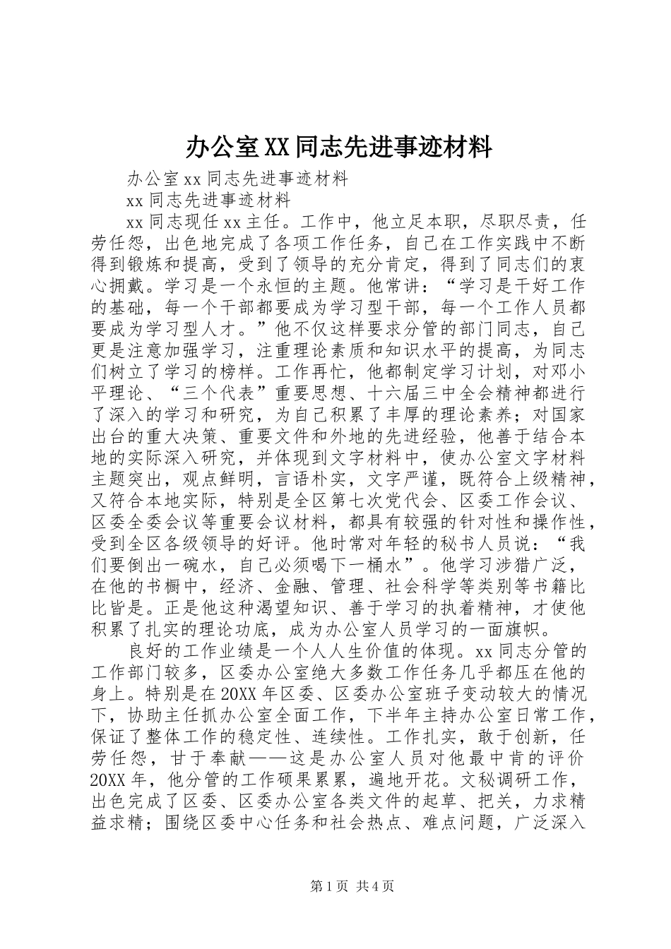 办公室同志先进事迹材料_第1页