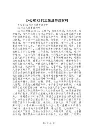 办公室同志先进事迹材料