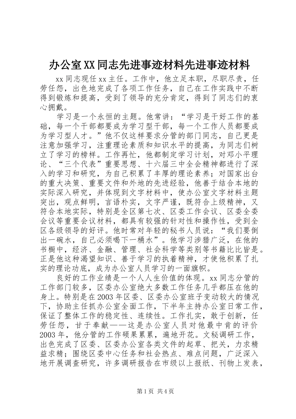 办公室同志先进事迹材料先进事迹材料_第1页