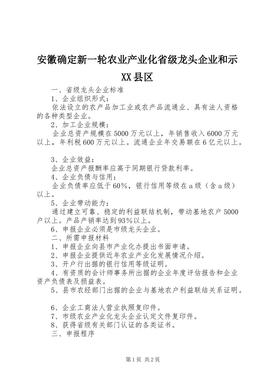 安徽确定新一轮农业产业化省级龙头企业和示县区_第1页